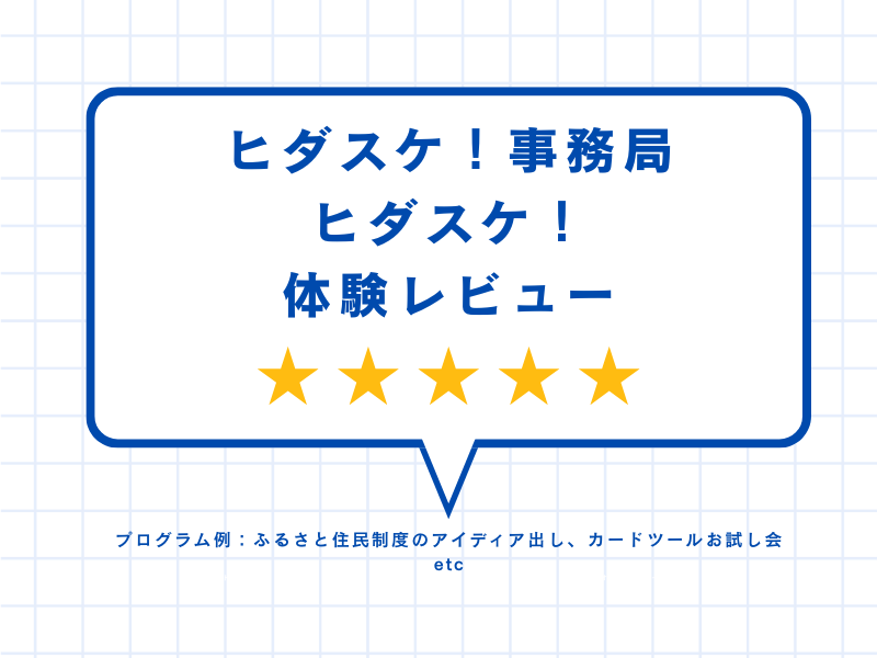 ヒダスケ！事務局ヒダスケ！体験レビュー